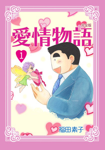 Cover of 愛情物語 volume 1.